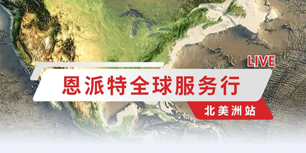 匠心服務(wù)，永不止步｜恩派特全球服務(wù)行——北美洲站