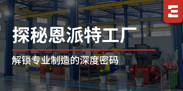 探秘恩派特 | 工廠區(qū)域全解析，解鎖恩派特專業(yè)制造的深度密碼