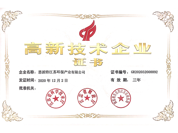 恩派特-高新技術(shù)企業(yè)證書(shū)