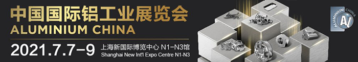 2021上海國際鋁工業(yè)展