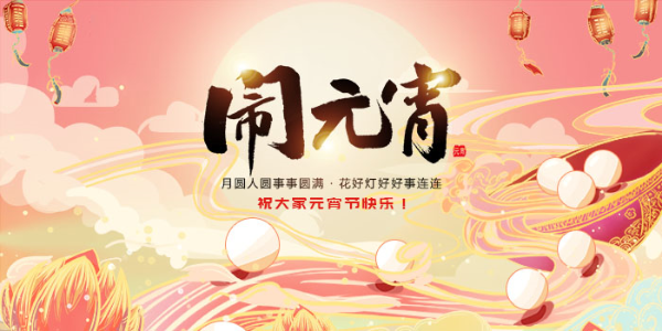 恩派特全體員工祝大家元宵節(jié)快樂