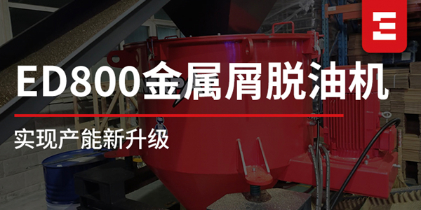 設(shè)備升級 | 突破產(chǎn)能瓶頸！恩派特重磅推出ED-800金屬屑脫油機(jī)，產(chǎn)量再升級！