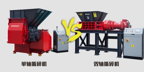 單軸雙軸傻傻分不清？單軸撕碎機和雙軸撕碎機有什么不同？