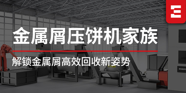 探索恩派特金屬屑壓餅機(jī)家族，解鎖高效金屬回收新姿勢