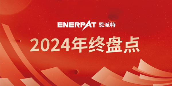 年終盤點(diǎn) | 回首2024恩派特奮斗足跡，續(xù)啟2025新征程！