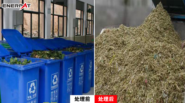 有機(jī)垃圾處理前后圖3