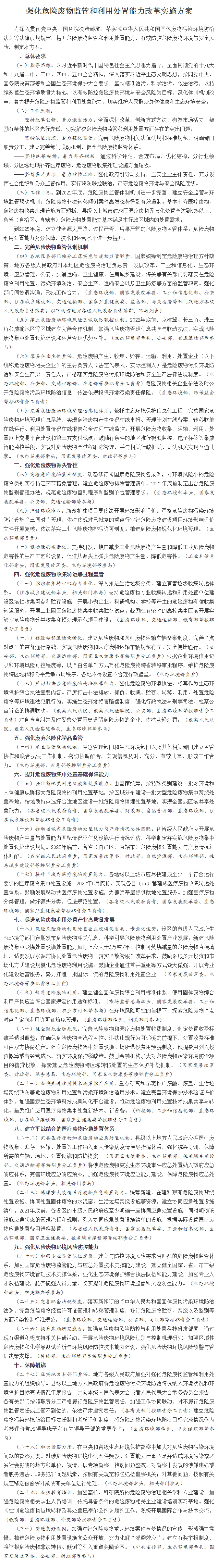 強化危險廢物監(jiān)管和利用處置能力改革實施方案