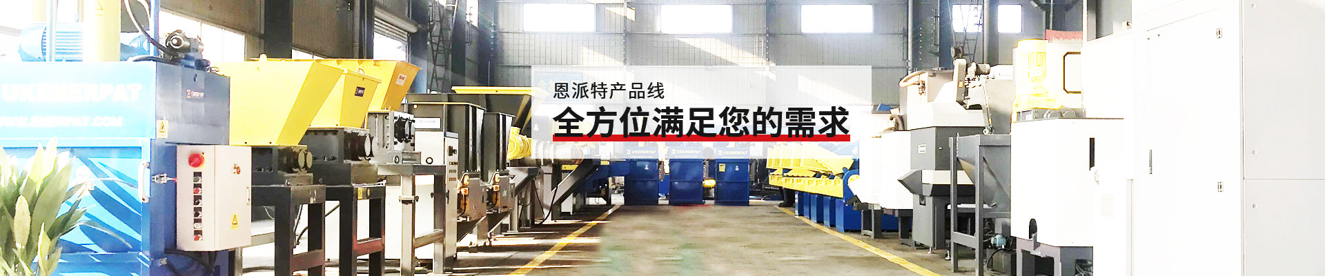 恩派特產(chǎn)品線，全方位滿足您的需求