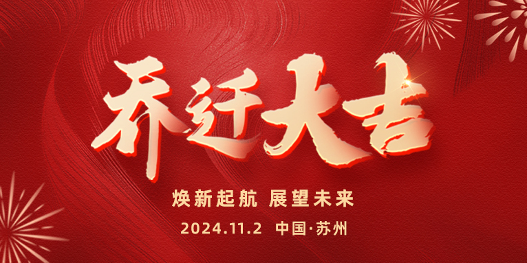 遷新址，啟新章 | 熱烈祝賀恩派特蘇州總部喜迎喬遷，共啟未來(lái)！